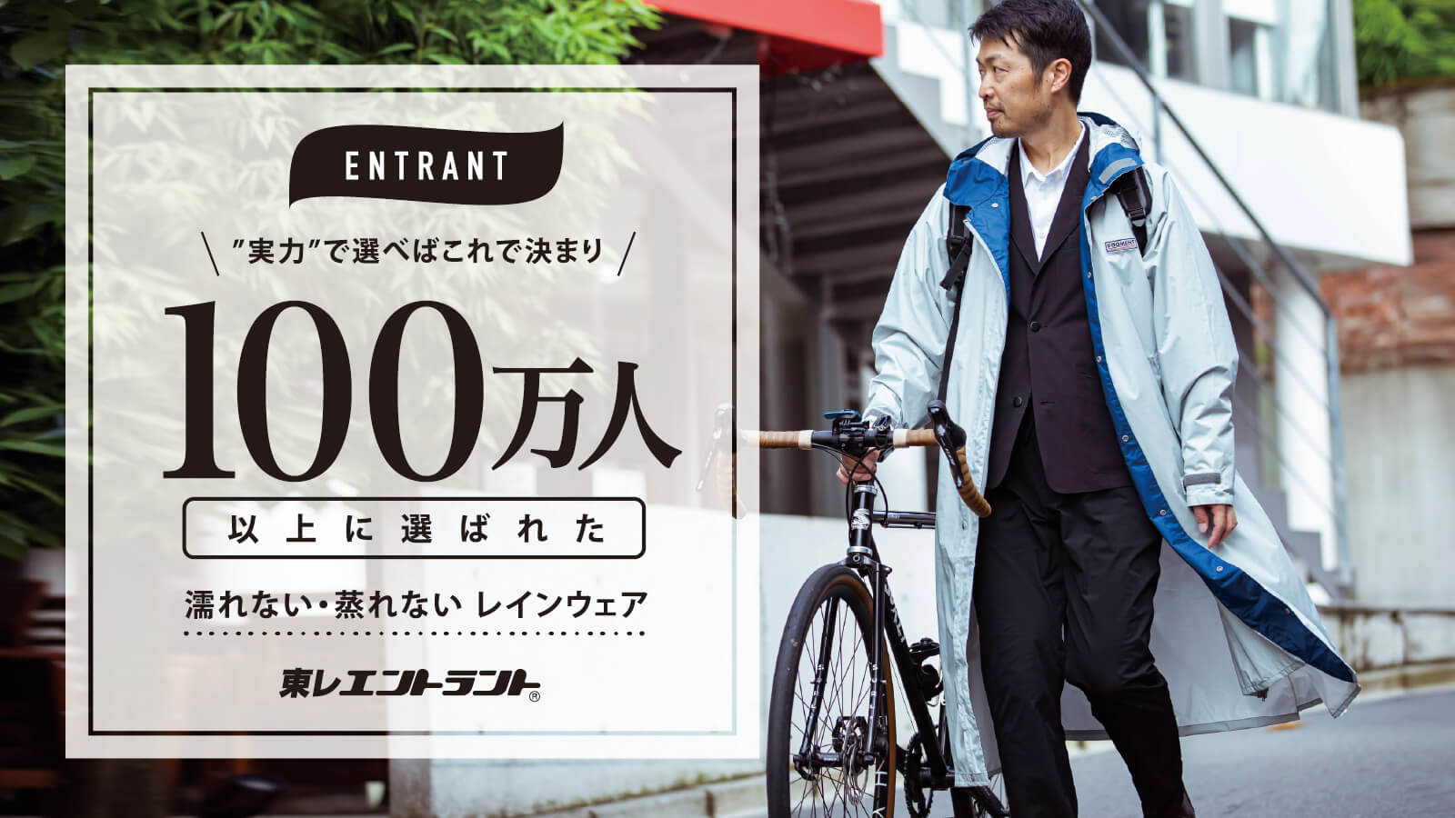 累計100万人以上に選ばれた 濡れない 蒸れないレインウェア エントラントシリーズ が通勤に お出かけに大活躍 コラム レインコート レインポンチョ通販 アメトハレ 自転車利用 おでかけに おしゃれなレインウェア 雨具通販