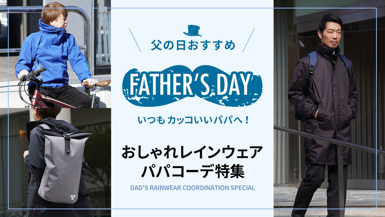父の日プレゼントにおすすめ いつもカッコいいパパへ おしゃれレインウェア パパコーデ特集 コラム レインコート レインポンチョ通販 アメトハレ 自転車利用 おでかけに おしゃれなレインウェア 雨具通販 父の日プレゼントにおすすめ いつもカッコいいパパへ おしゃれレインウェア パパコーデ特集 コラム レインコート レインポンチョ通販 アメトハレ 自転車利用 おでかけに おしゃれなレインウェア 雨具通販