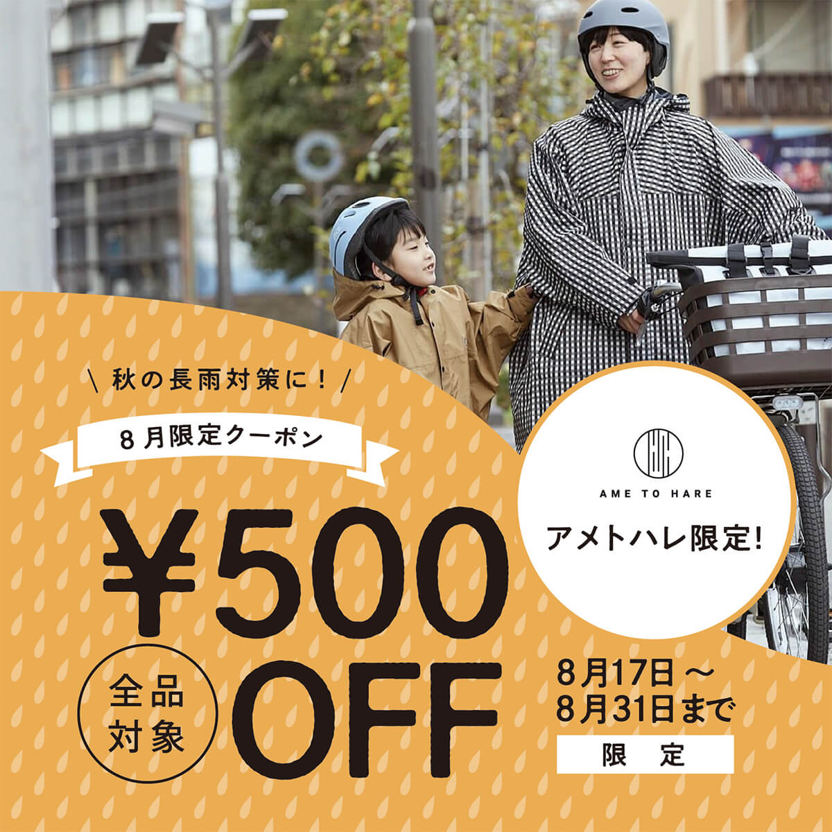 カジメイク公式 レインコート レインポンチョ通販 アメトハレ 自転車利用 おでかけに おしゃれなレインウェア 雨具通販