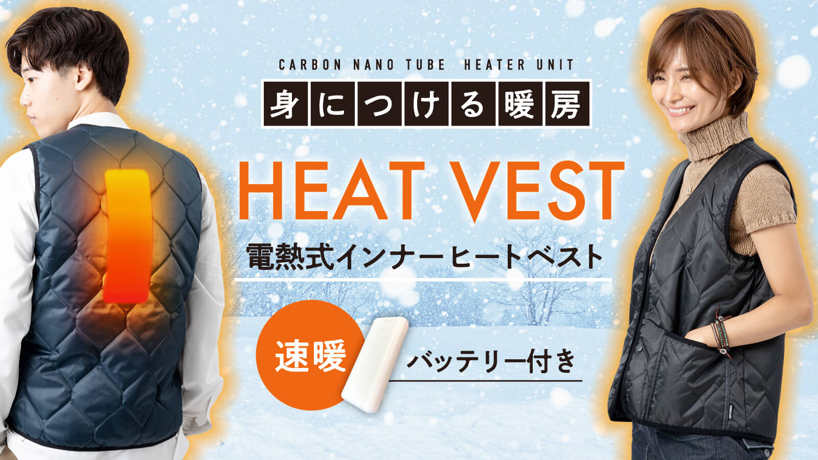 【防寒ベスト】電熱ヒートベスト+ナノチューブユニット(バッテリー付)