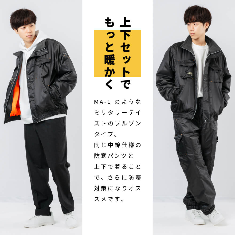 上下セットで、もっと暖かく。