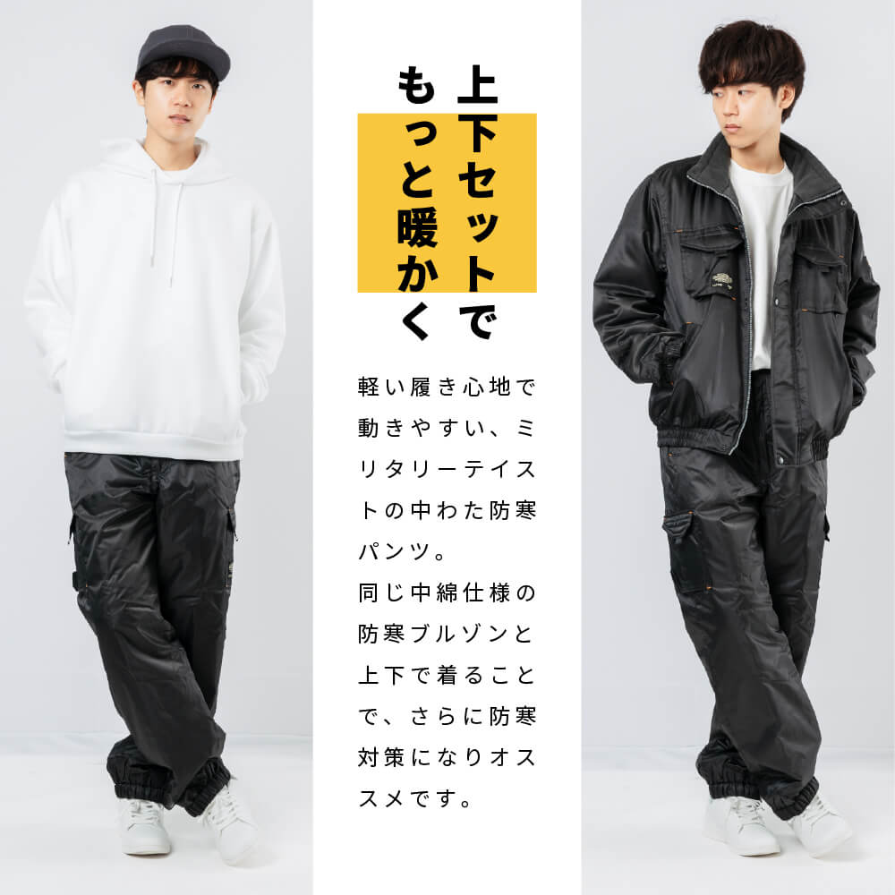 上下セットで、もっと暖かく