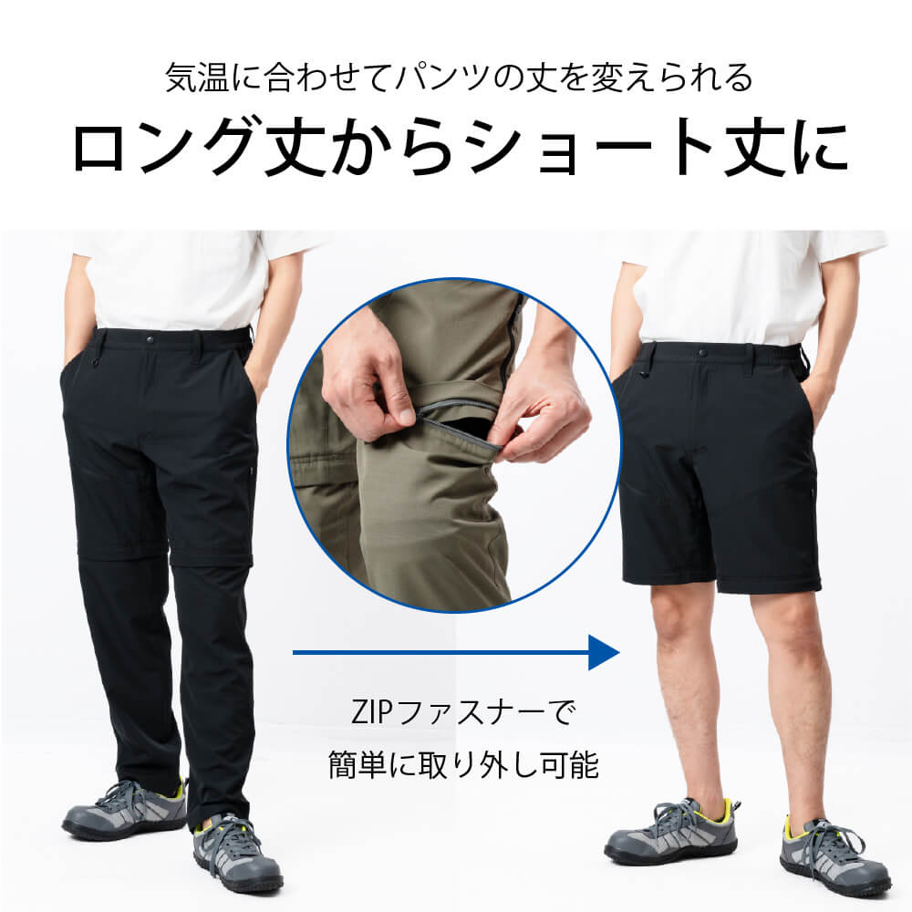 ZIPファスナーでロングパンツからショートパンツに