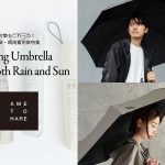 男性にもおすすめ！超軽量の日傘・晴雨兼用傘『AH-900』 – 雨も紫外線対策もこれ一本でOK！