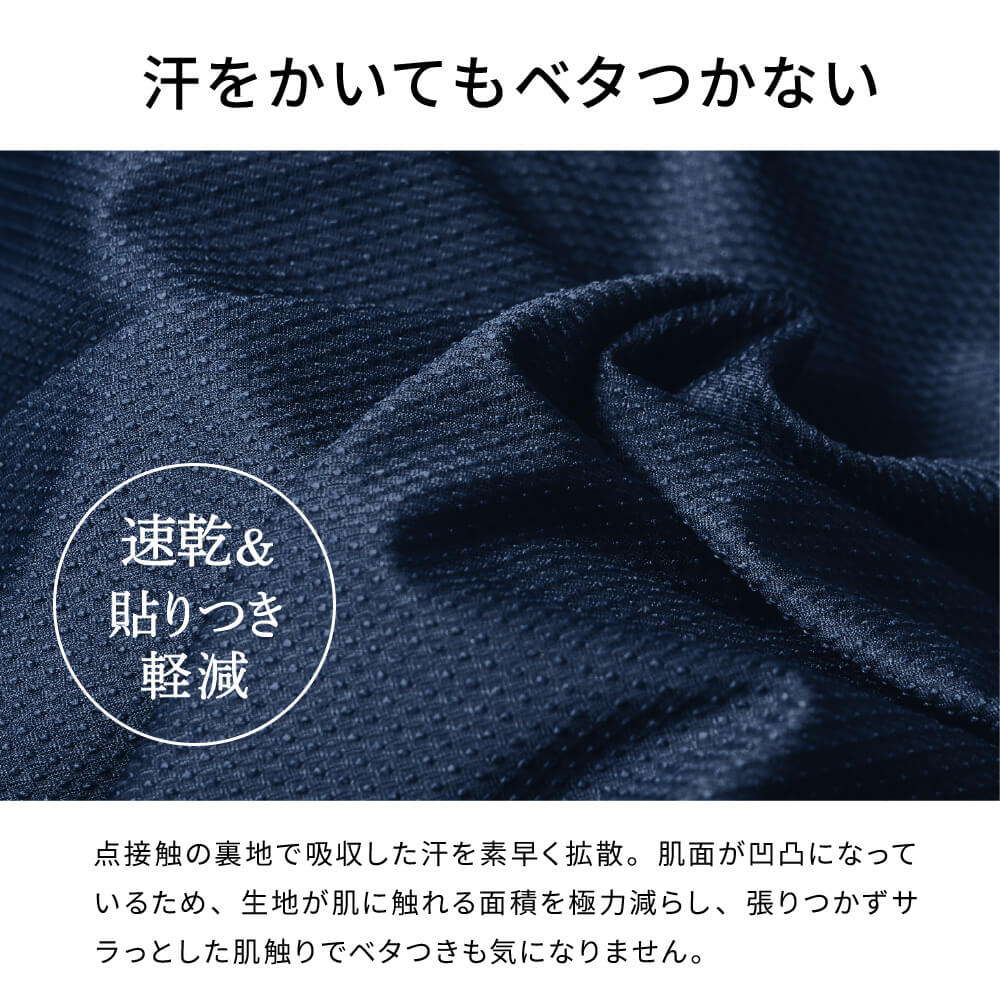 汗をかいても素早く拡散！点接触で張り付きにくい