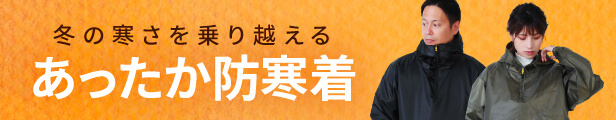 あったか防寒着