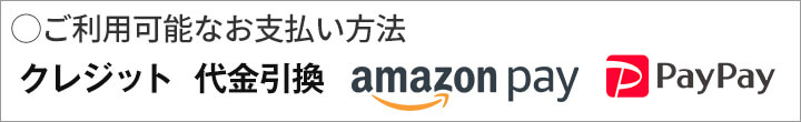 お支払い方法は各種ご利用いただけます クレジットカード 代金引換 AmazonPay