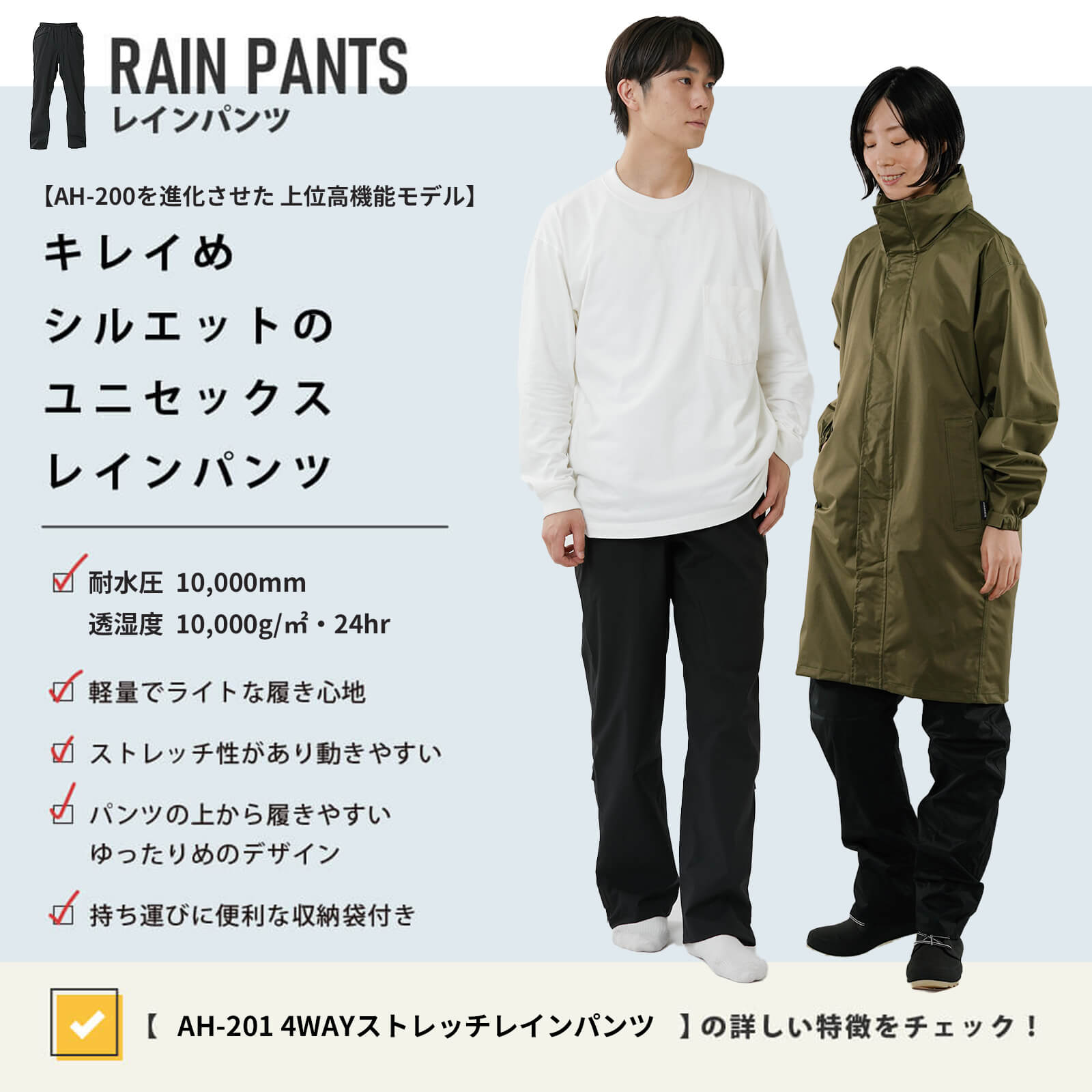 AH-201 4WAYストレッチレインパンツ