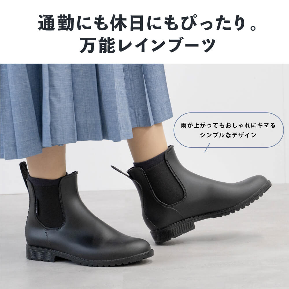 通勤にも休日にもぴったり。万能レインブーツ
