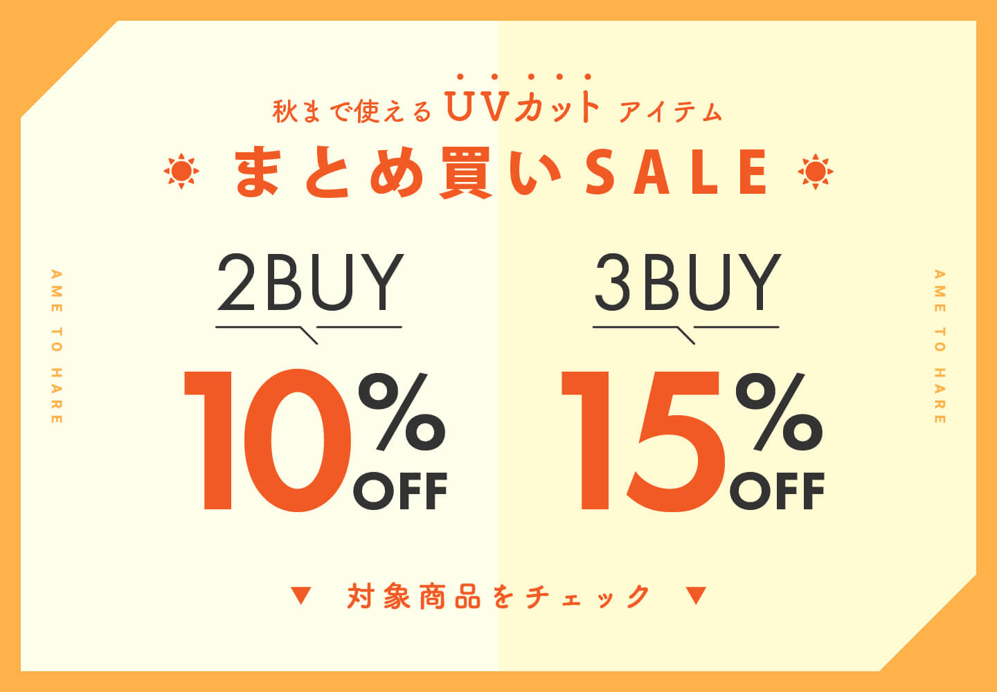 バンドル販売 このアイテムはUVアイテムまとめ買い割引対象となります