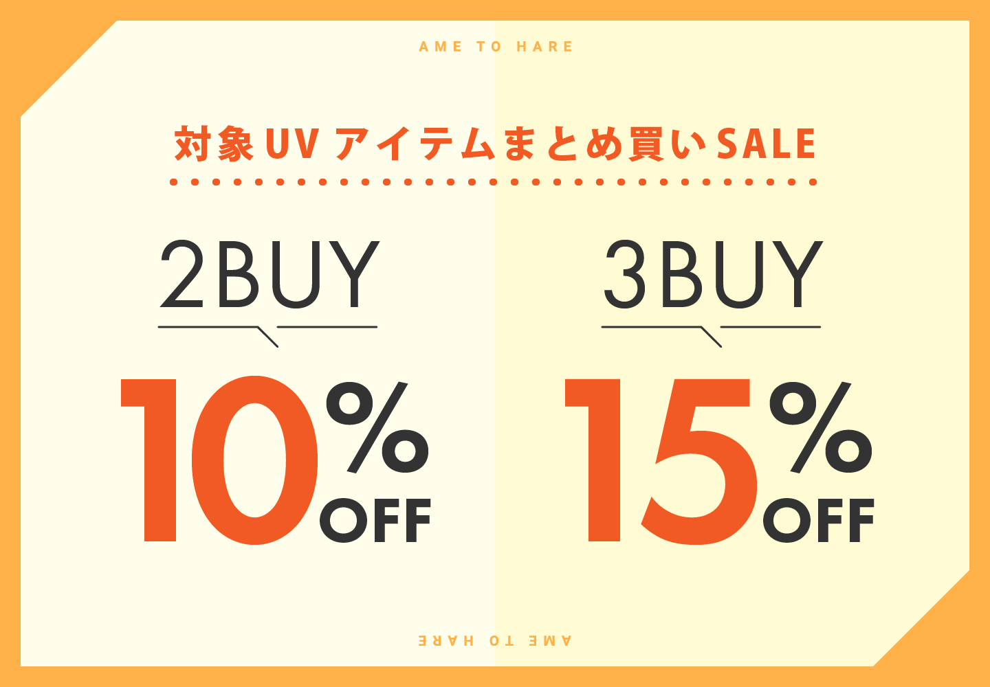 バンドル販売 このアイテムはUVアイテムまとめ買い割引対象となります