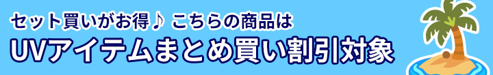 バンドル販売 このアイテムはUVアイテムまとめ買い割引対象となります