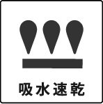吸水速乾