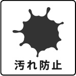 汚れ防止