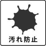 汚れ防止