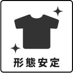 形態安定