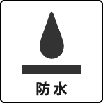防水
