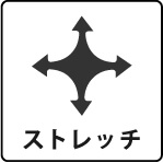 ストレッチ