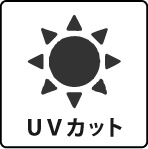 UVカット