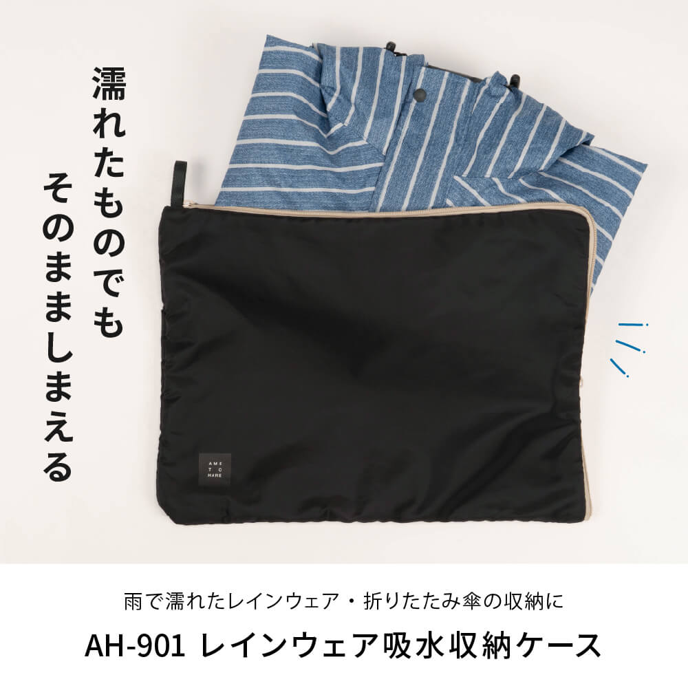 濡れたまま収納できるレインウェア吸水収納ケース
