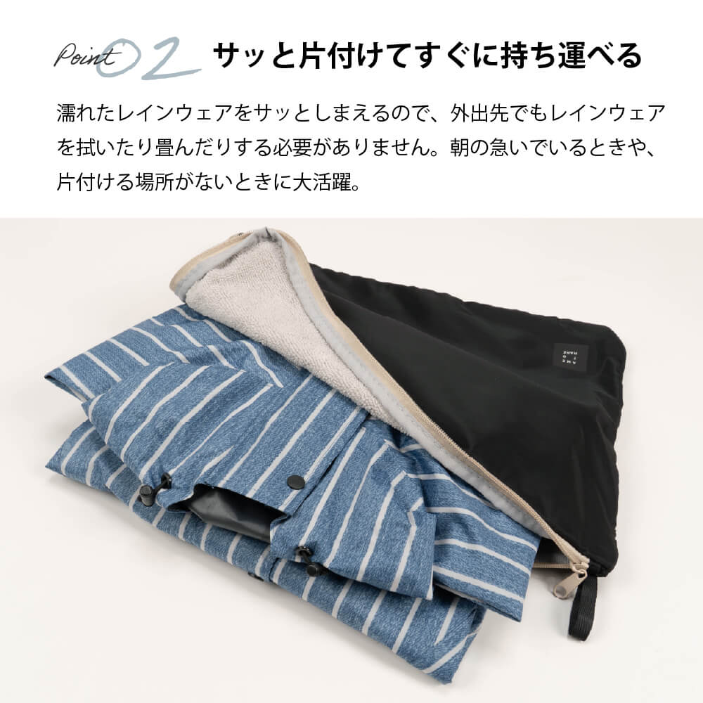 濡れたまま収納できるレインウェア吸水収納ケース