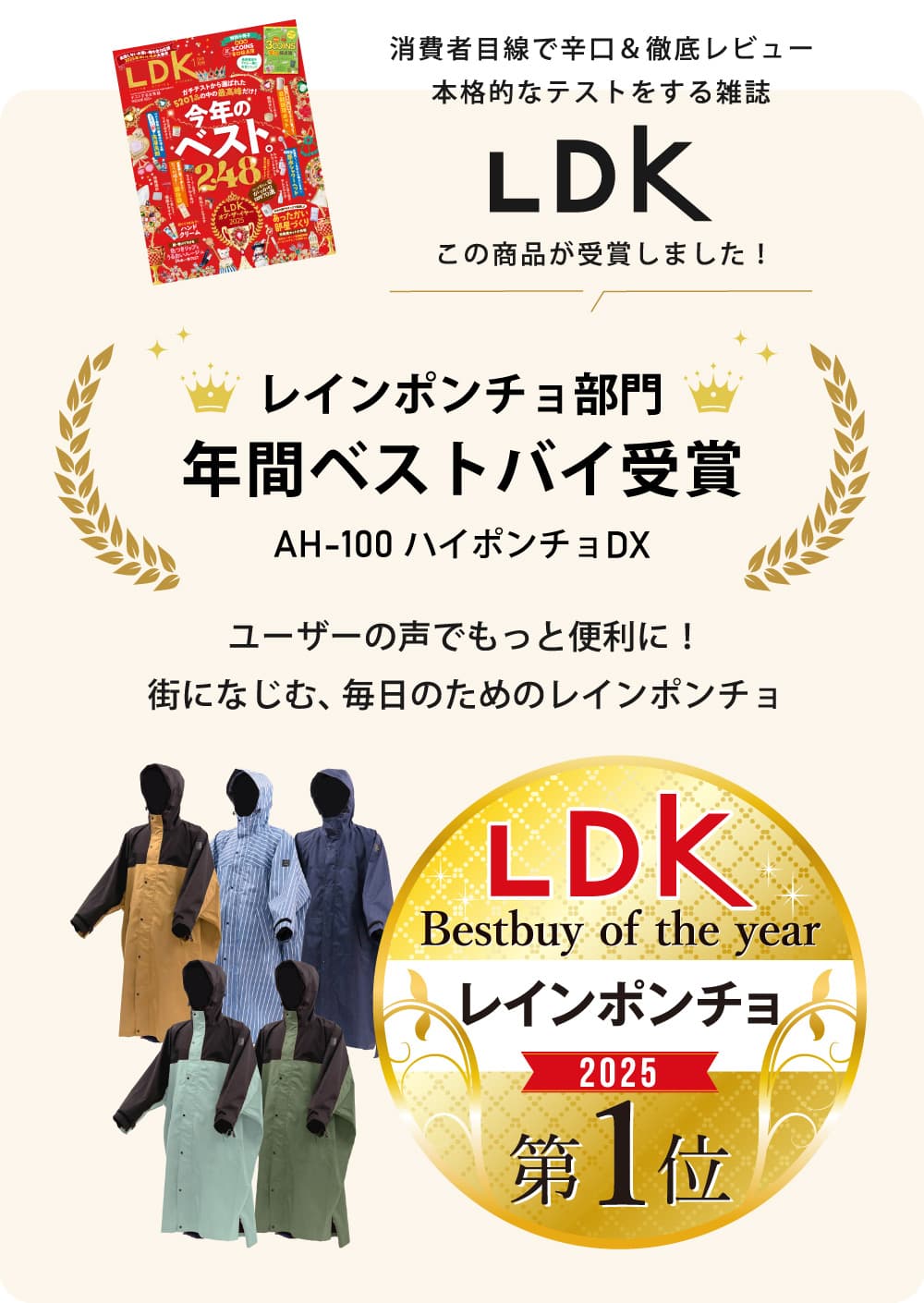 LDKレインポンチョベストバイ受賞
