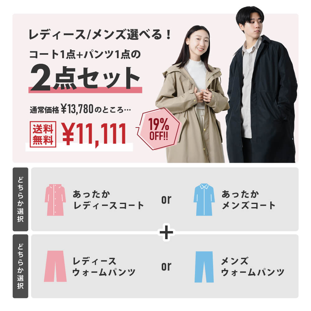 えらべる2点セット