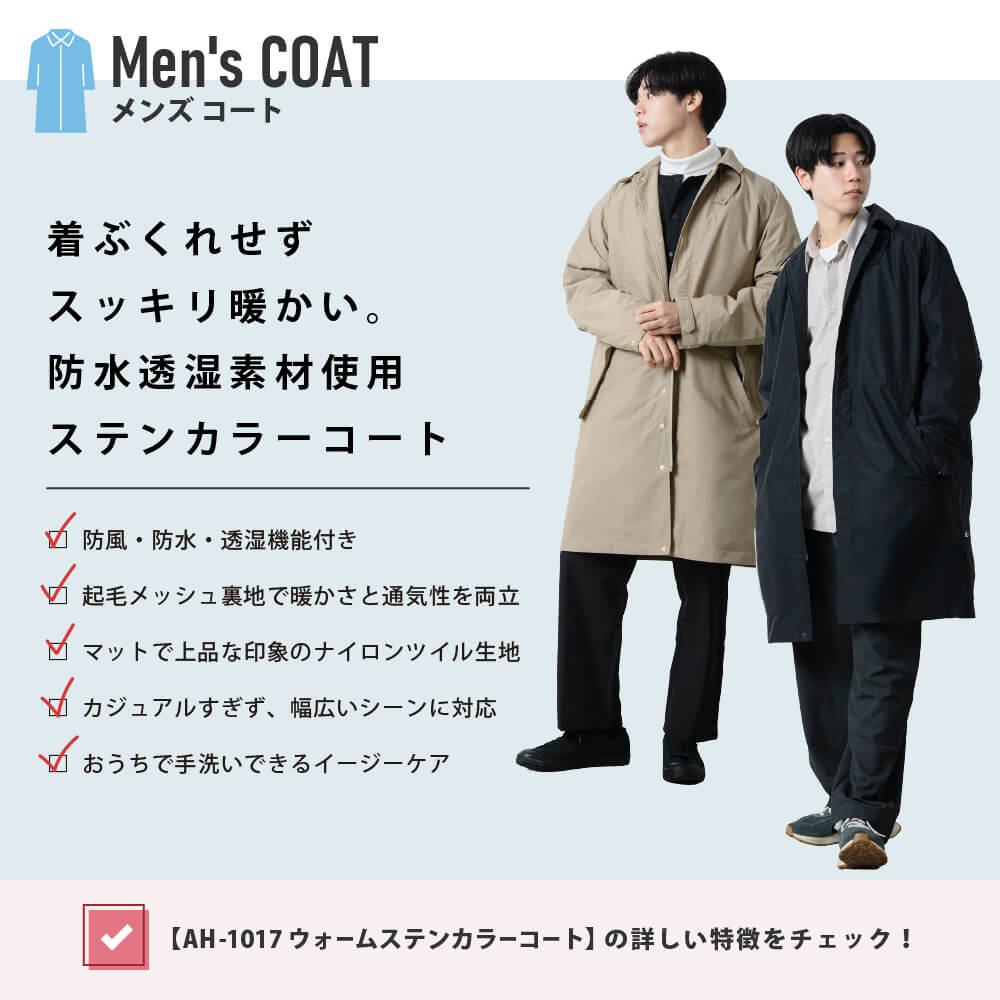 AH-1017 ウォームステンカラーコート
