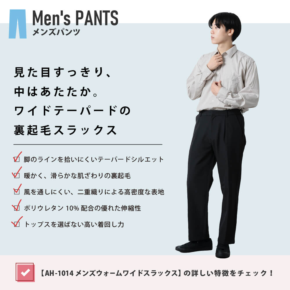 AH-1014 メンズウォームワイドスラックス