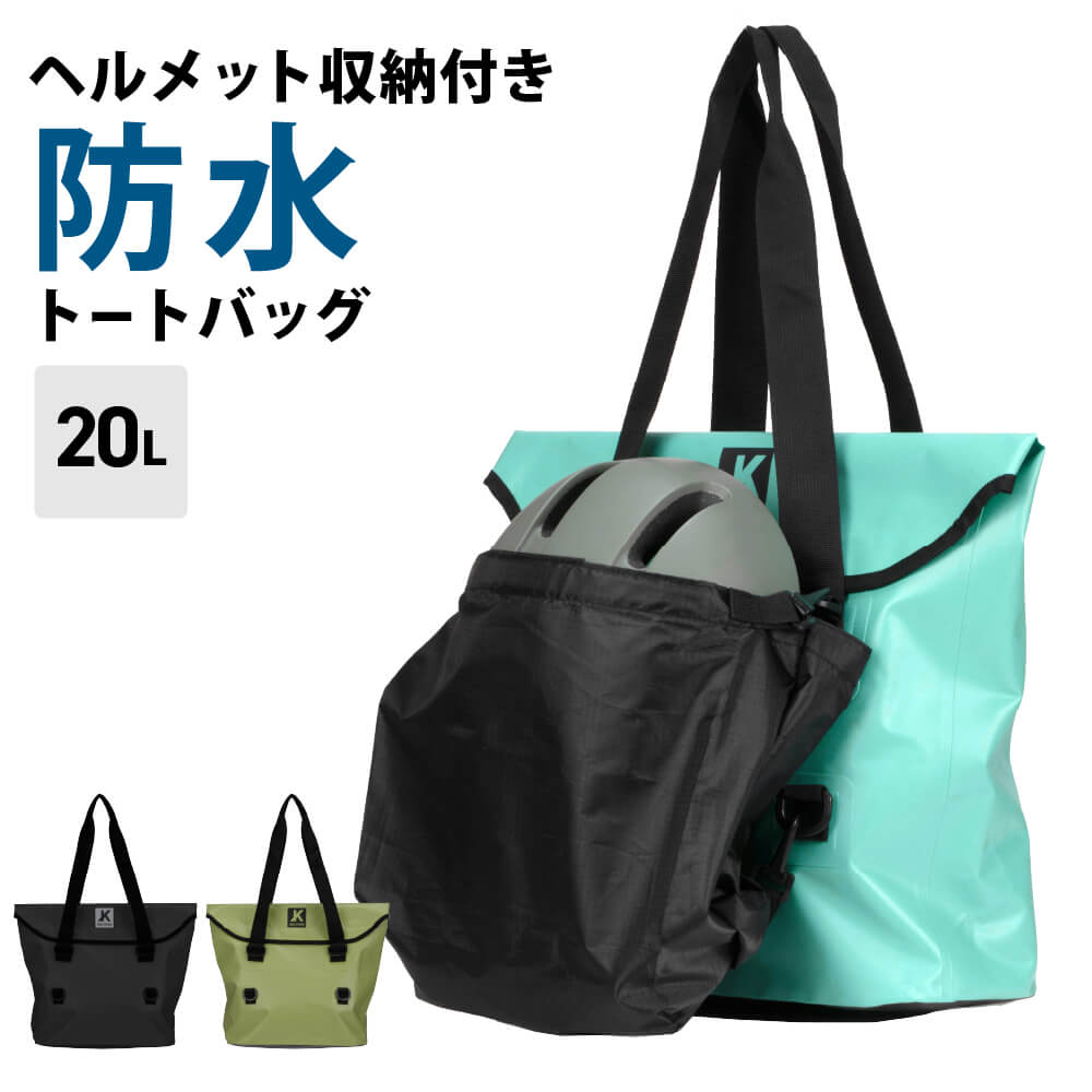 防水トートバッグ