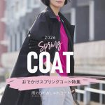 【2026年春】雨の日に着用できるおしゃれなスプリングコートおすすめ3選