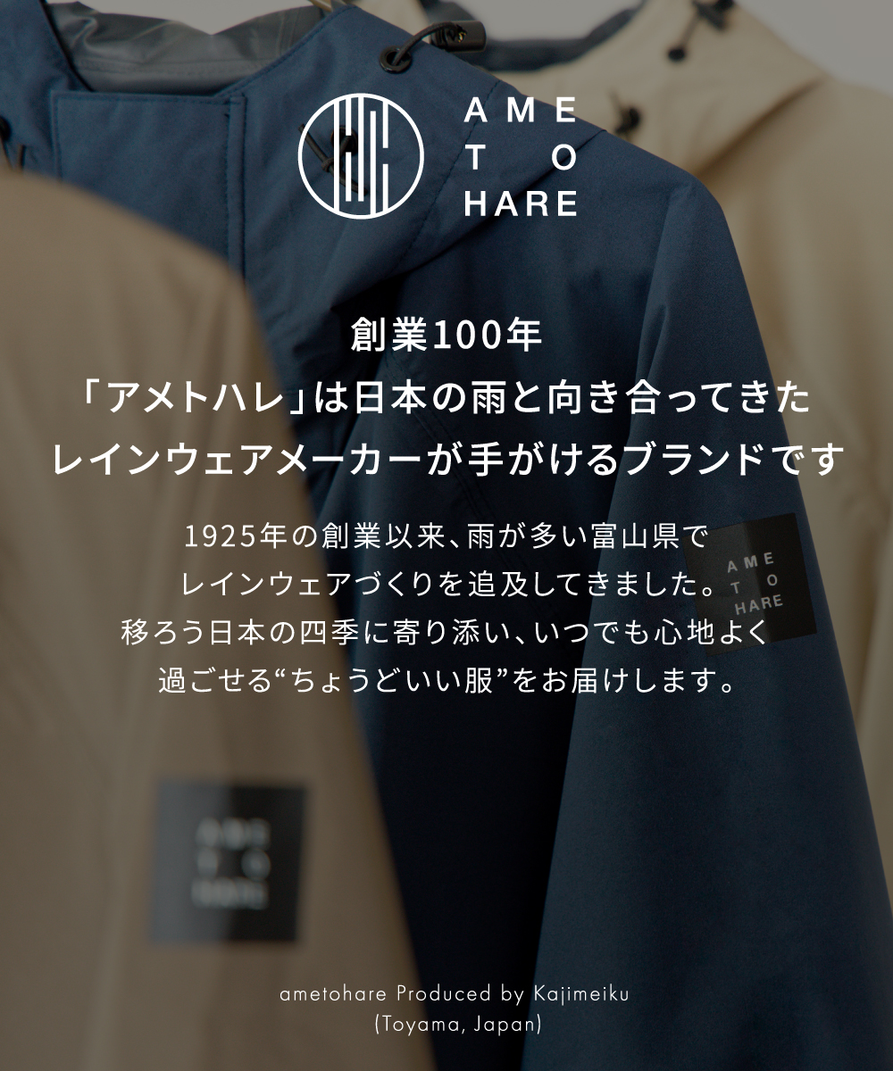 “雨”を知る私たちが、“365日”の服をつくる理由