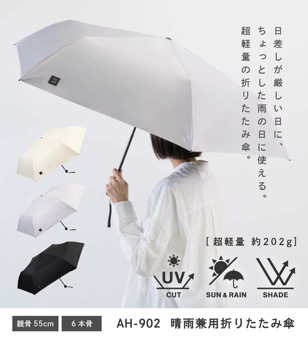 AH-902 晴雨兼用折りたたみ日傘55cm