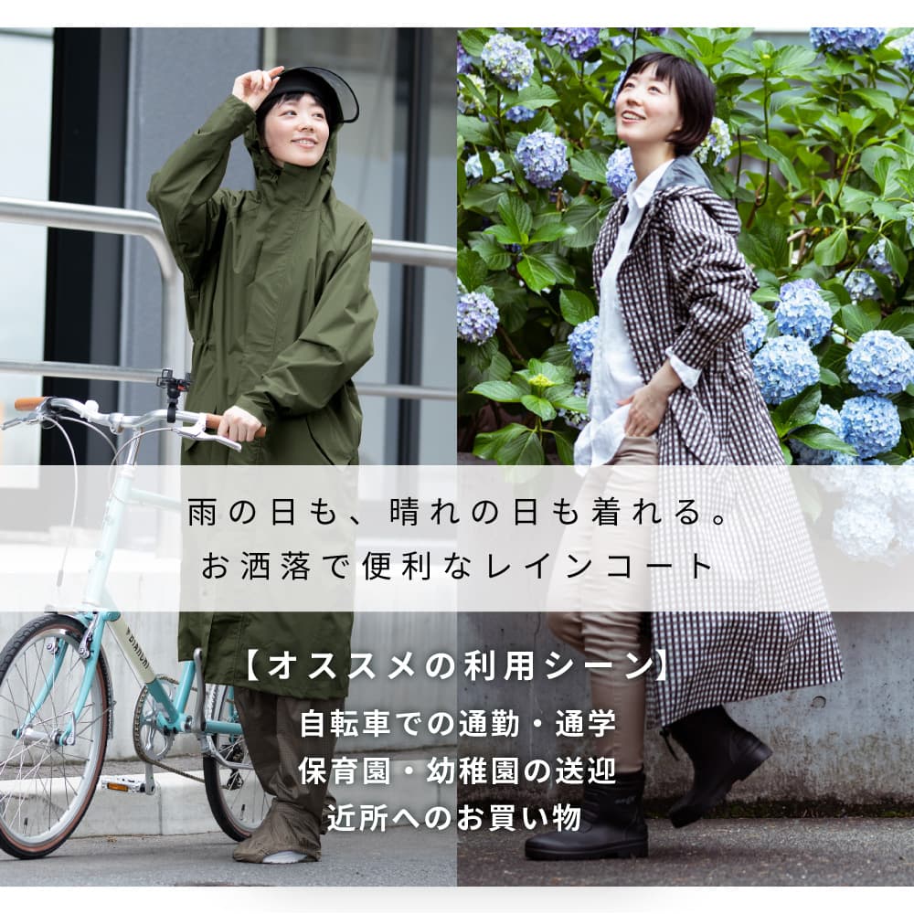 雨の日も晴れの日も着れる
