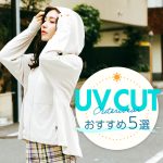 UVカットアウターおすすめ5選と選び方│おしゃれで快適なベストバイアイテムはコレ！