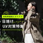 自転車運転におすすめの日焼け対策とは│通勤・送迎ママまでおしゃれ＆快適にUV対策
