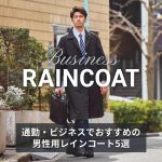 通勤・ビジネスでおすすめの男性用レインコート5選│スーツの上に着られる軽量アイテムと選び方