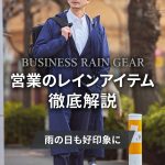 営業の雨対策でおすすめのレインウェア・アイテムを徹底解説│雨の日でも濡れずに好印象を実現