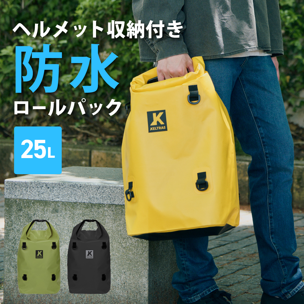 防水ロールパック