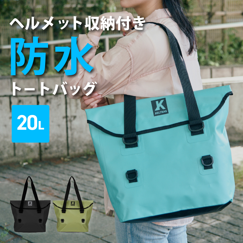 防水トートバッグ