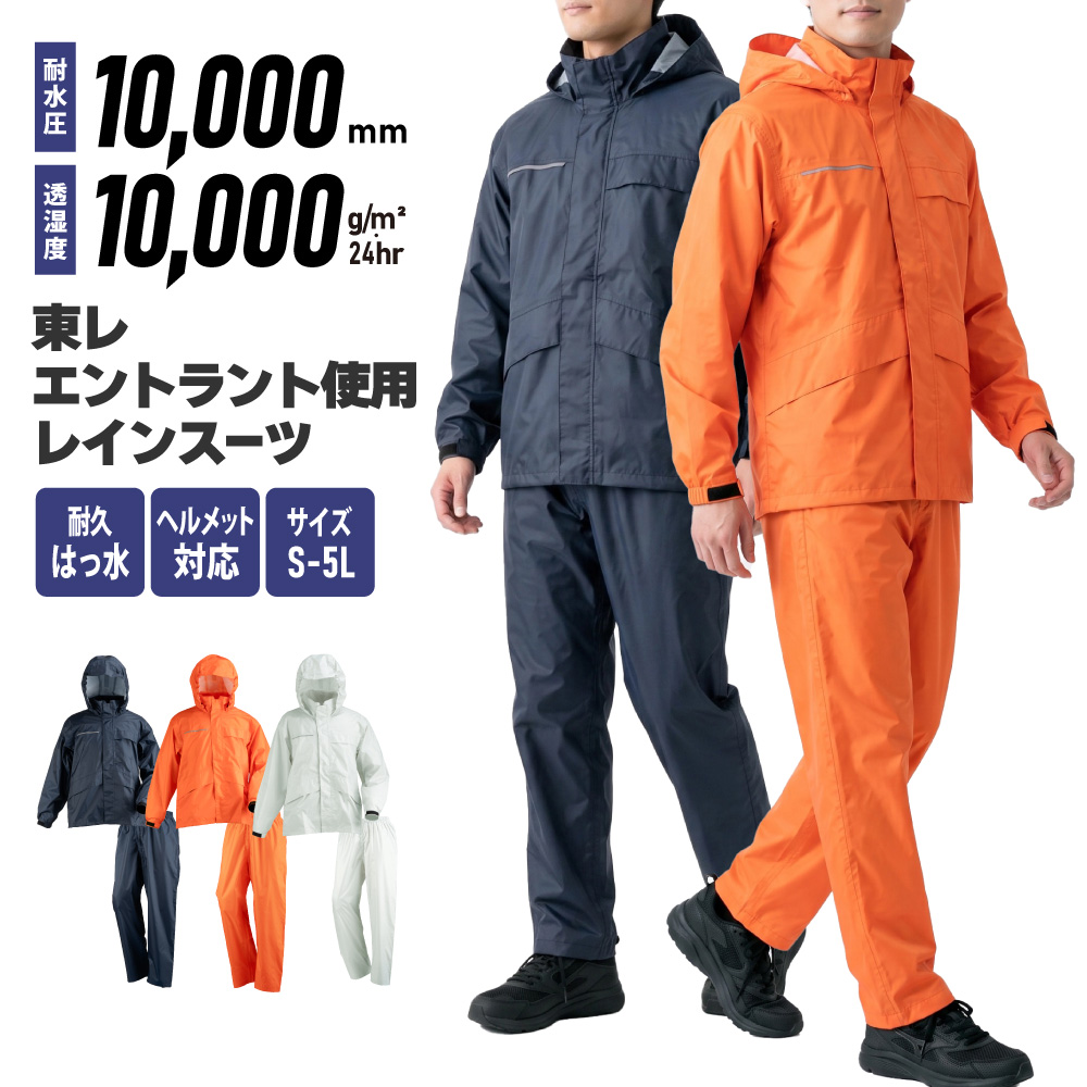 エントラントレインスーツ