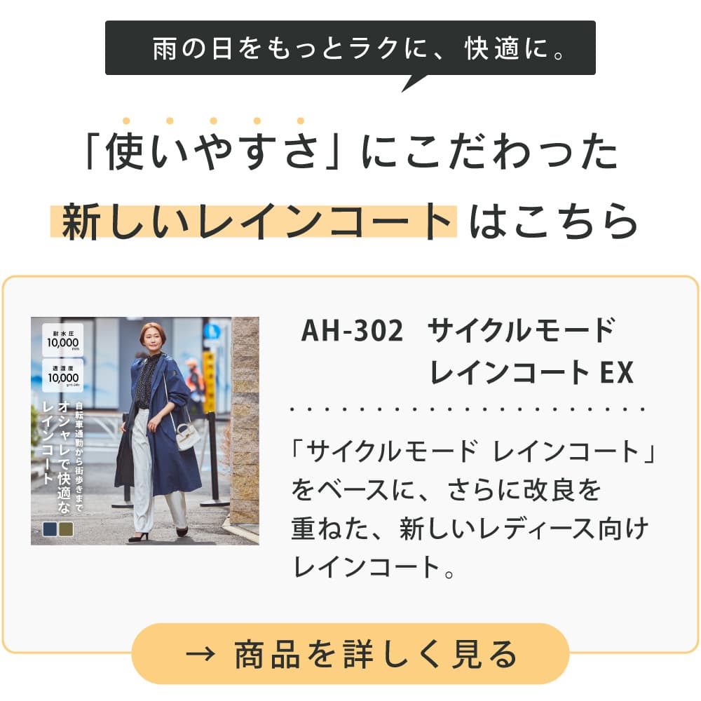 より使いやすくなった新作レインコート