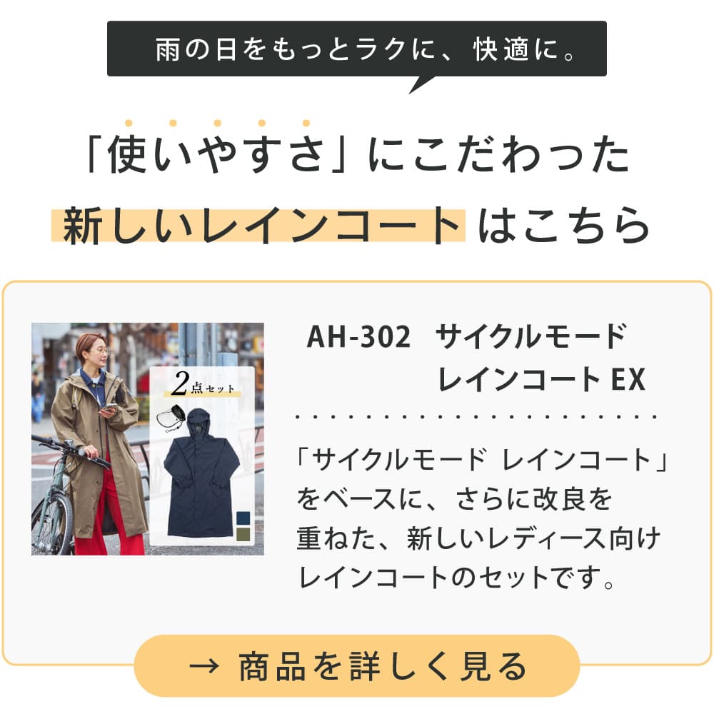 より使いやすくなった新作レインコート