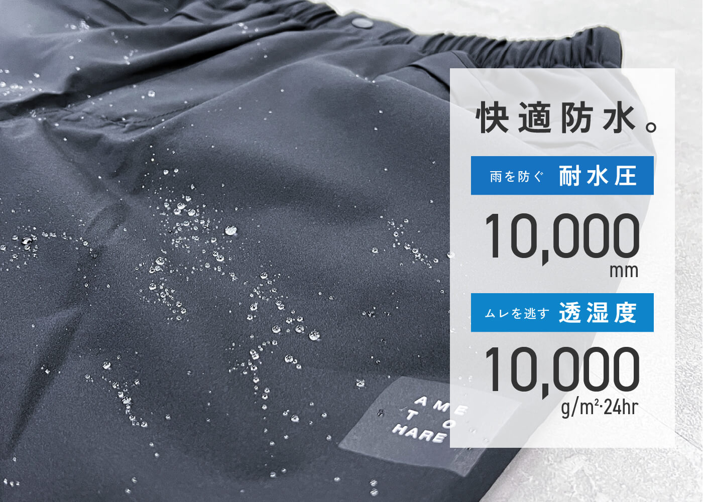 防水性&透湿性