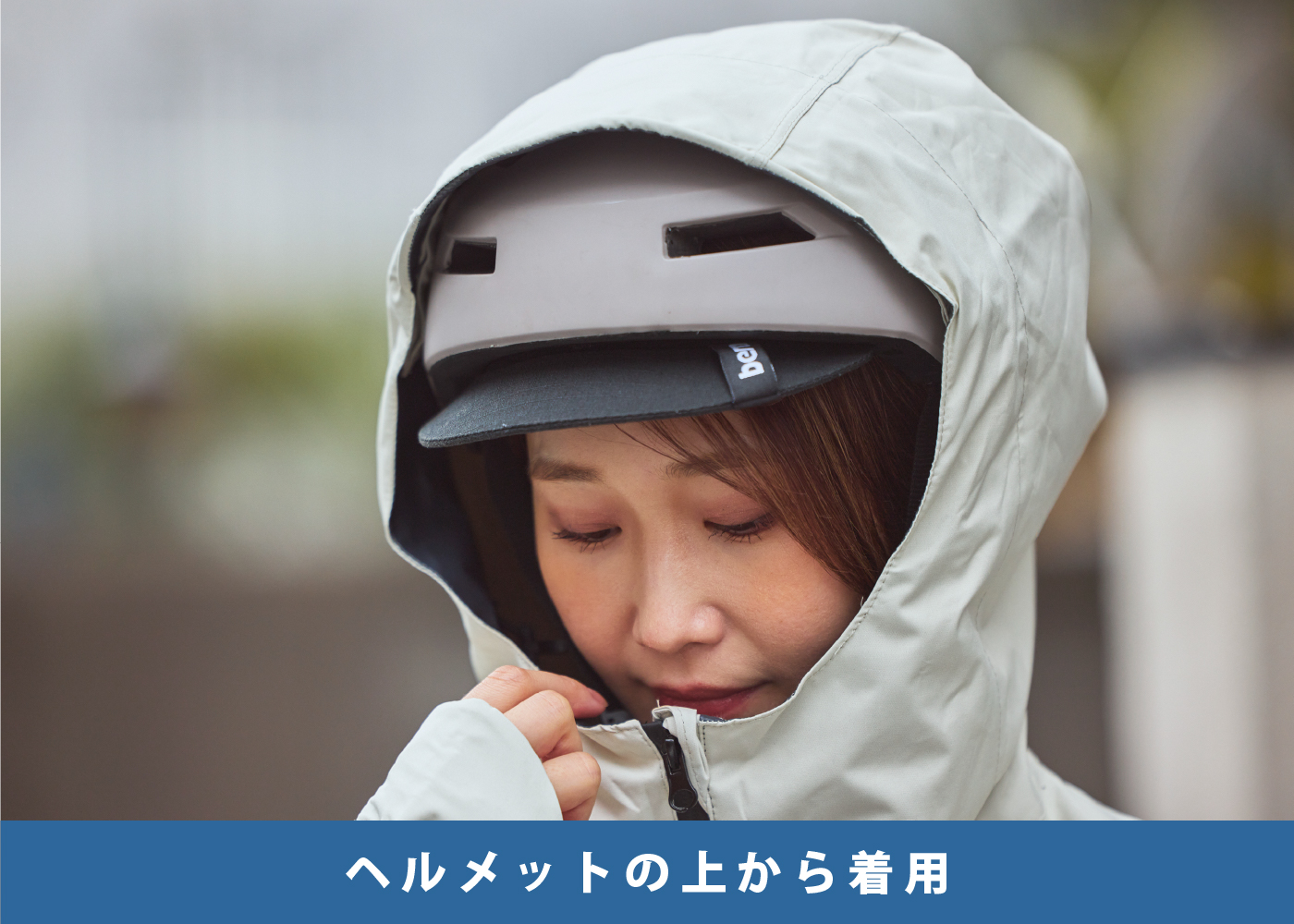 ヘルメットの上から着用