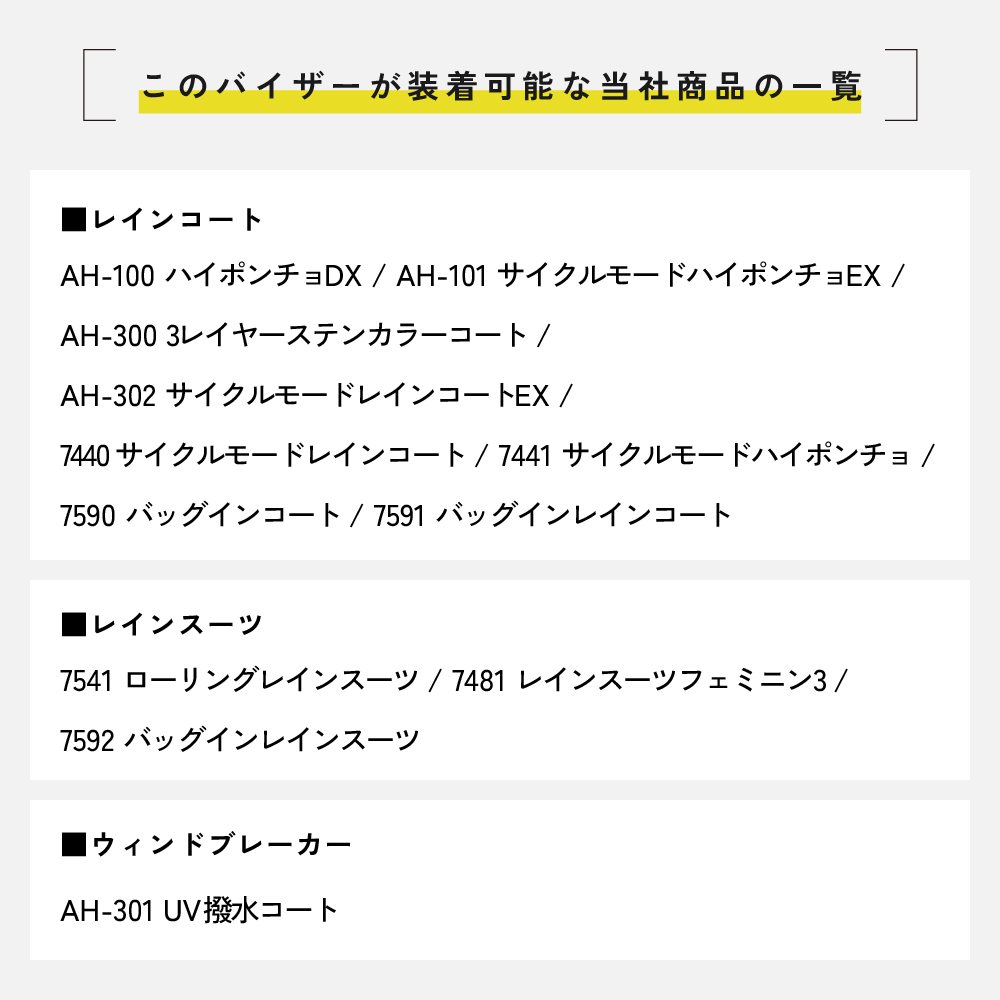 バイザーシステム対応商品