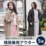晴雨兼用ウェアおすすめ5選│撥水×UVカットアウターで雨・紫外線を同時に対策！