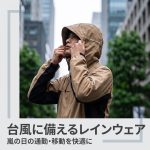 台風の雨風を防げるレインコートおすすめ5選│通勤・通学・移動向けの選び方も解説