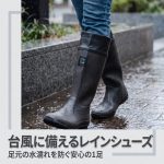 台風の雨に負けない防水靴（レインシューズ）おすすめ3選│選び方や対策も解説
