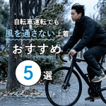 自転車運転でも風を通さない上着おすすめ5選 │ 秋・冬の防風アウターの選び方も解説